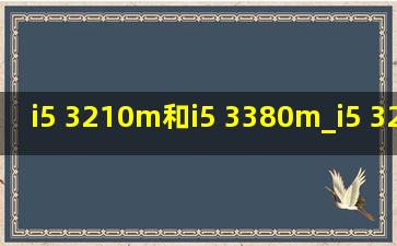 i5 3210m和i5 3380m_i5 3210m和i5 3380m跑分